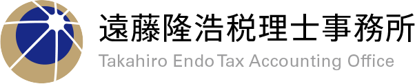 岐阜県高山市の税理士・会計事務所「遠藤隆浩税理士事務所」