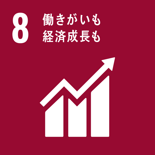 8．働きがいも経済成長も