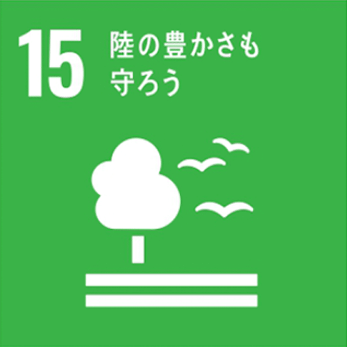 15．陸の豊かさも守ろう