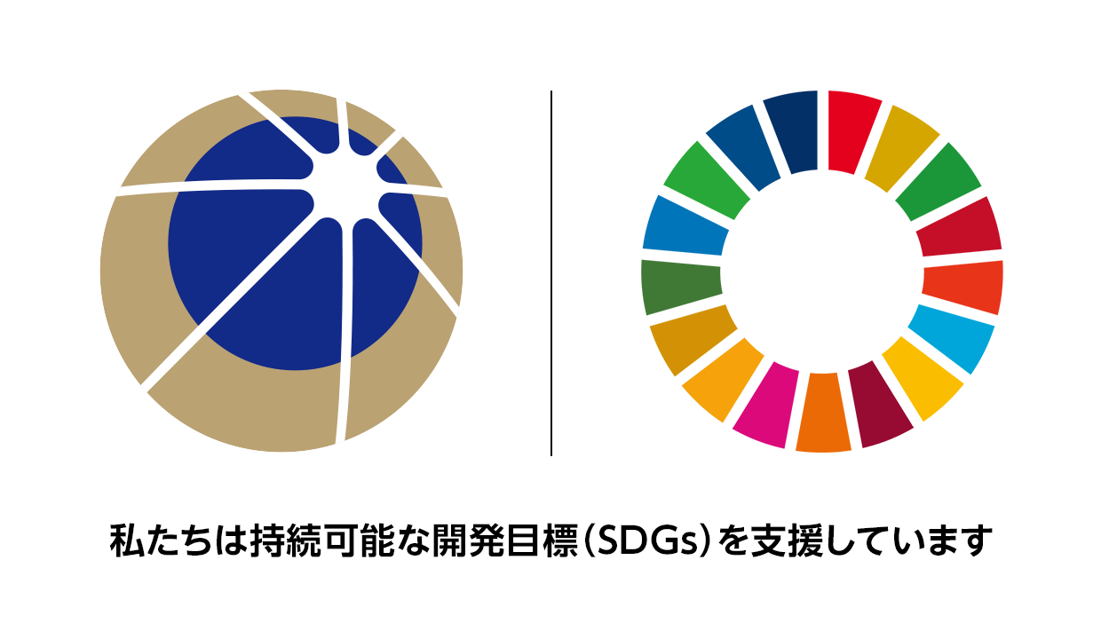 私たちは持続可能な開発目標（SDGs）を支援しています