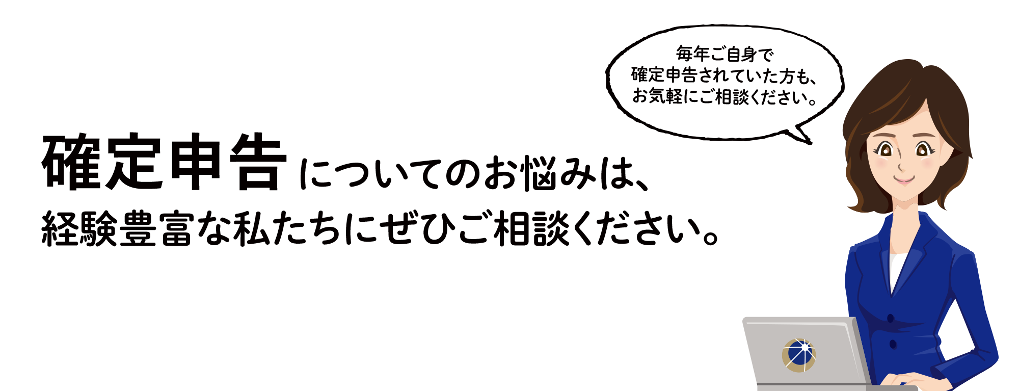 確定申告についてのお悩みは、経験豊富な私たちにぜひご相談ください