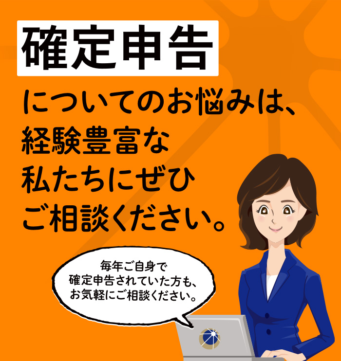 確定申告についてのお悩みは、経験豊富な私たちにぜひご相談ください。